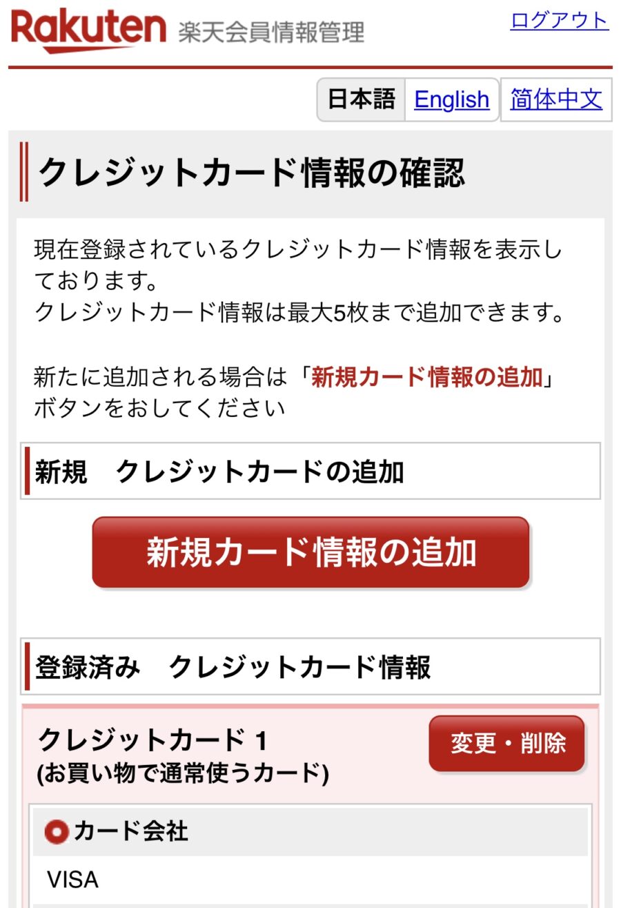 楽天市場のクレジットカード変更方法3