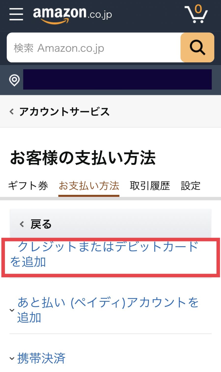 Amazon(アマゾン)のクレジットカード追加・変更方法5