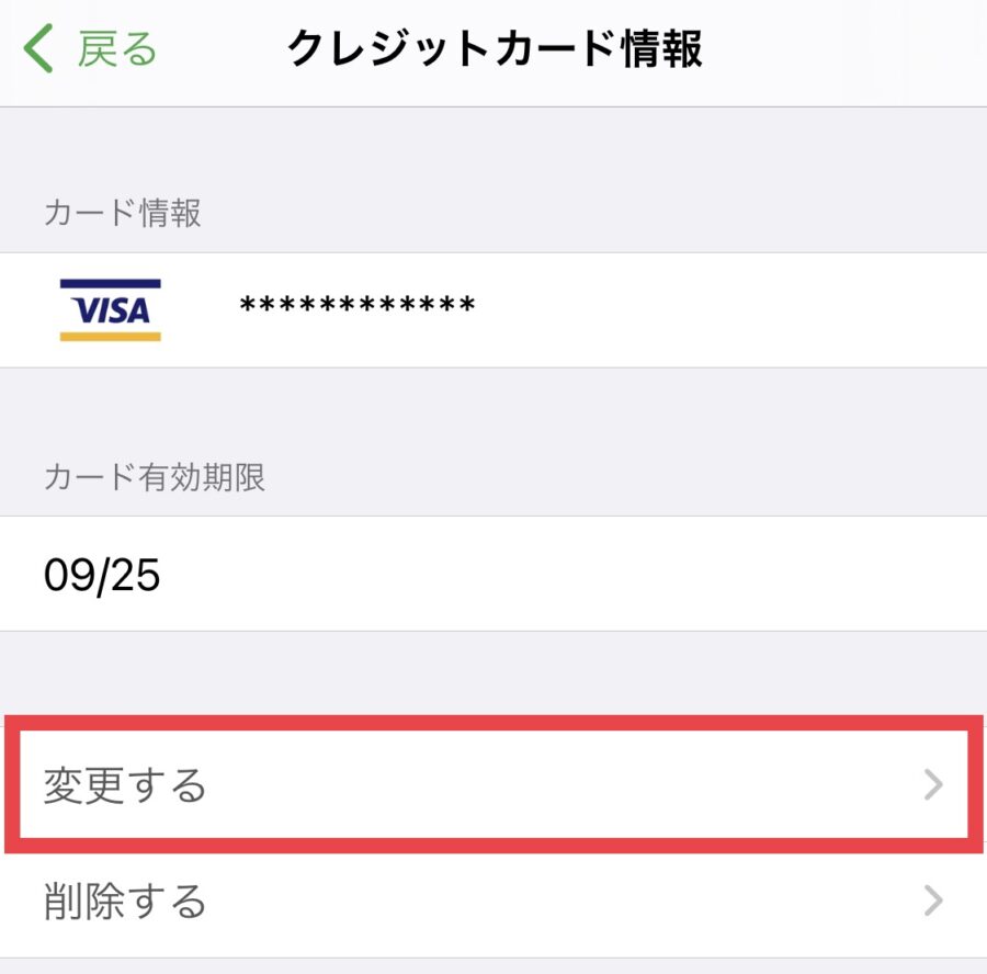 モバイルSuicaのクレジットカード変更方法4