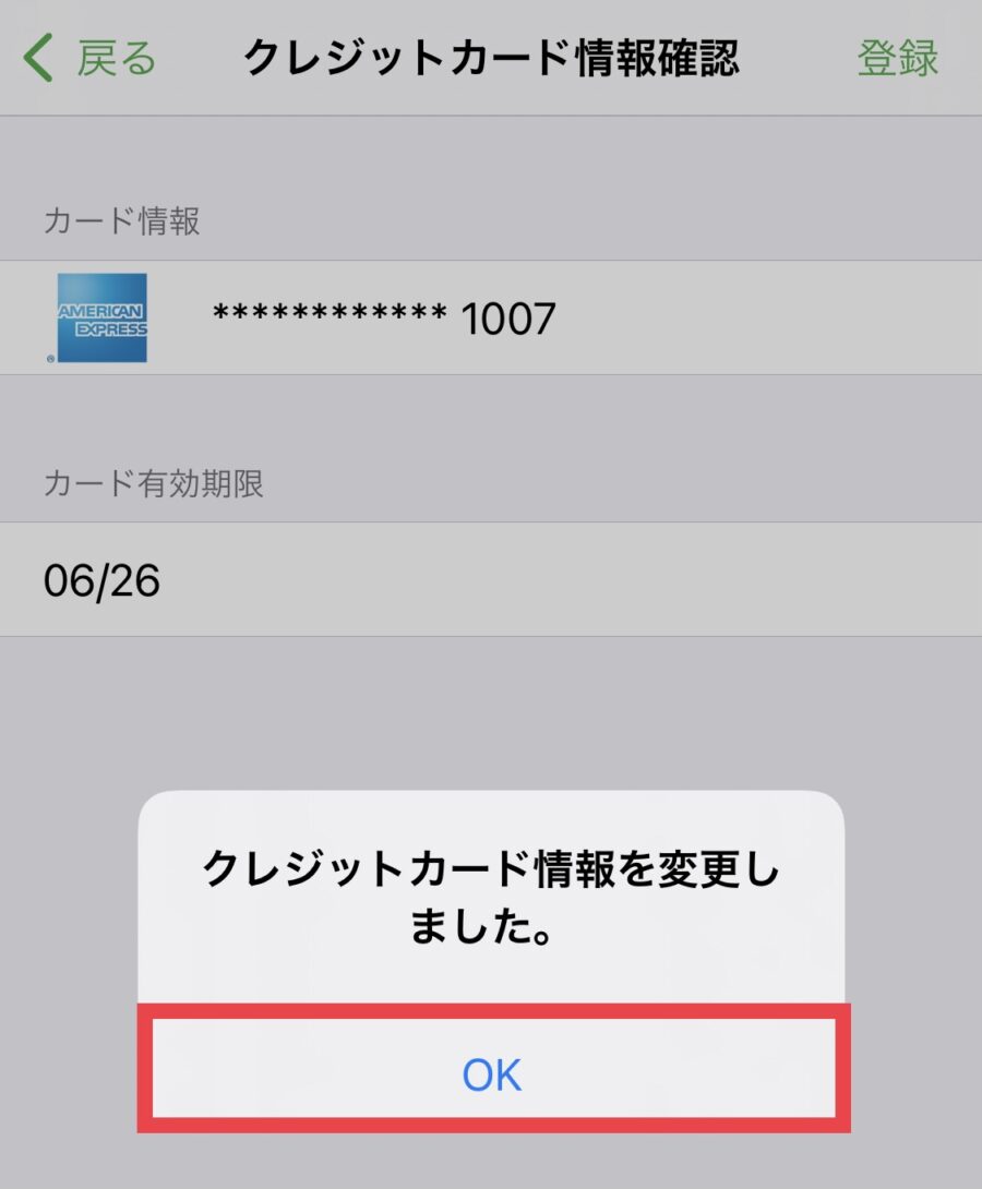 モバイルSuicaのクレジットカード変更方法8