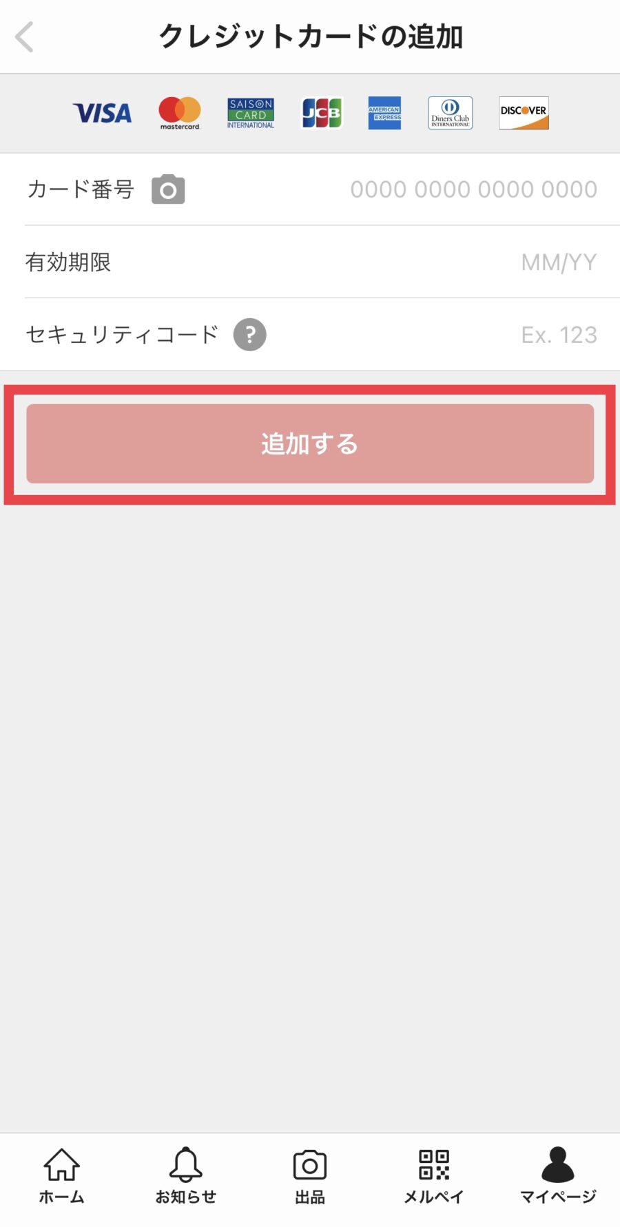 メルカリのクレジットカード追加・変更方法5