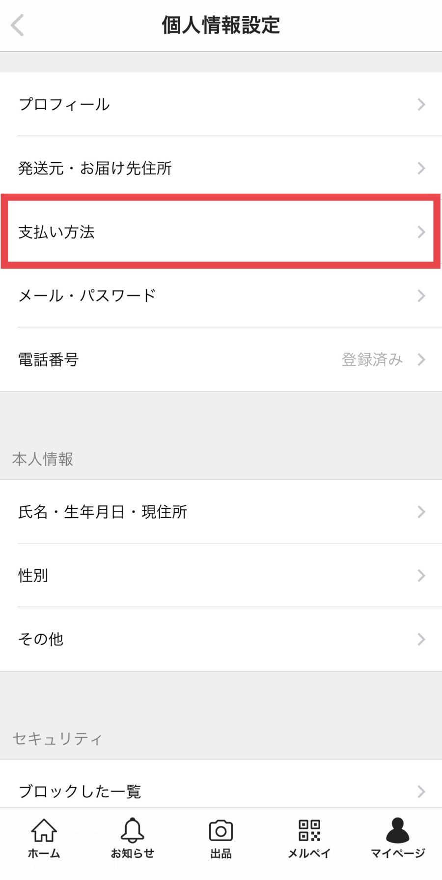 メルカリのクレジットカード追加・変更方法3