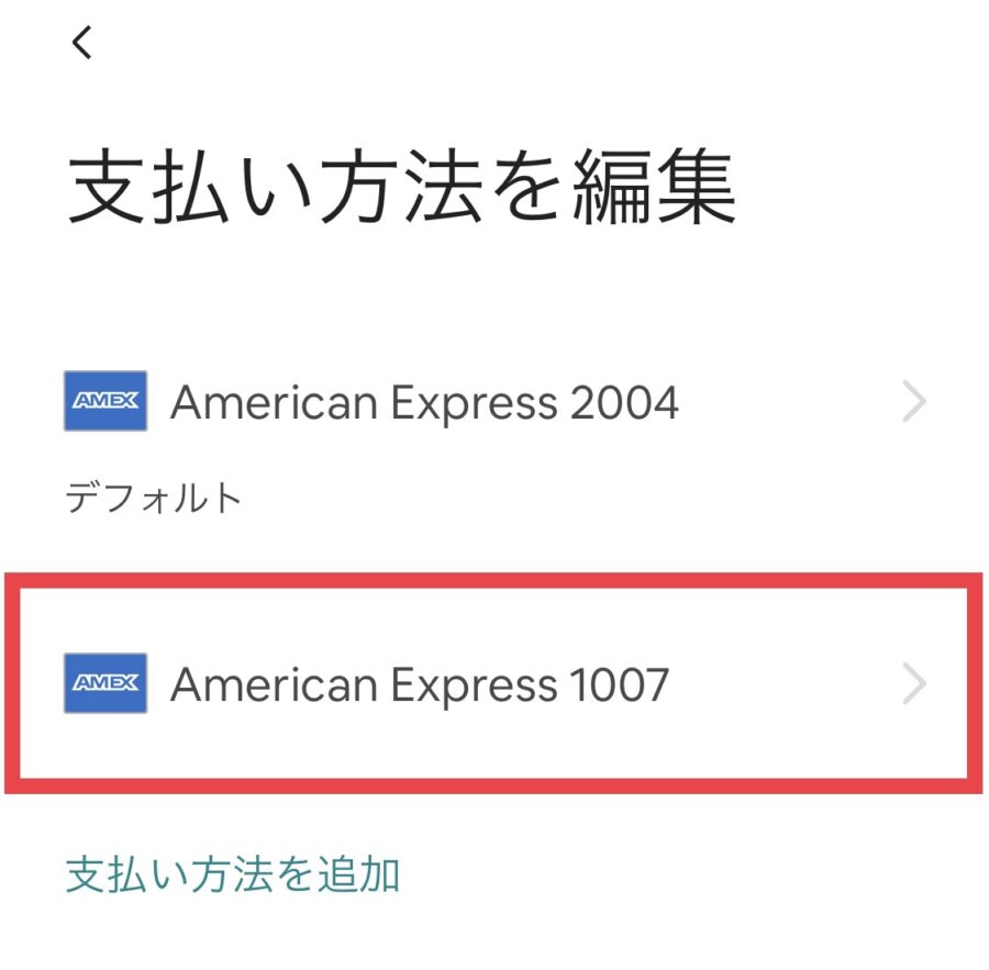 Airbnb(エアビー)のクレジットカード追加・変更方法7