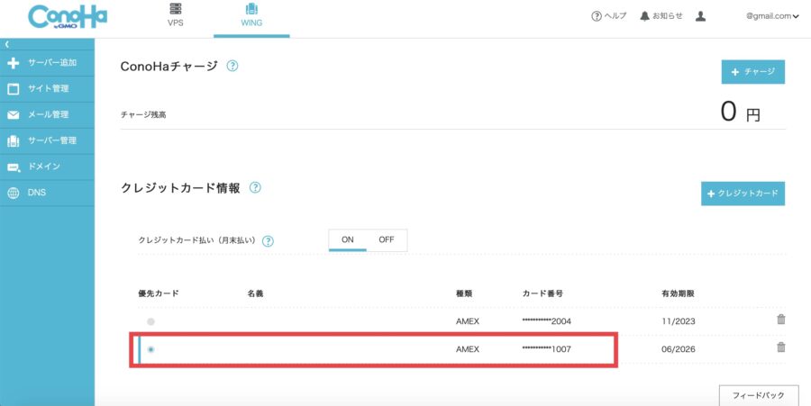 ConoHaのクレジットカード追加・変更方法4