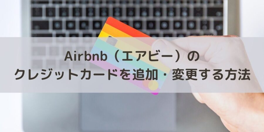 画像で解説 Airbnb エアビー の支払いクレジットカードを追加 変更する方法 のち晴れ