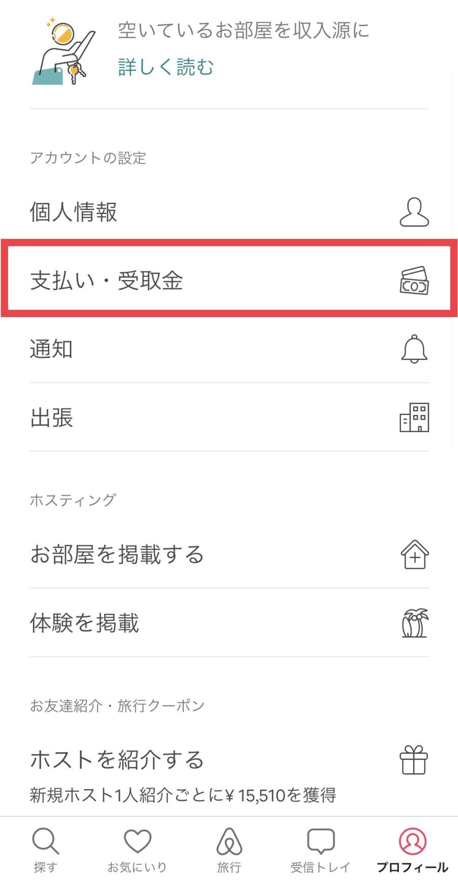 Airbnb(エアビー)のクレジットカード追加・変更方法2