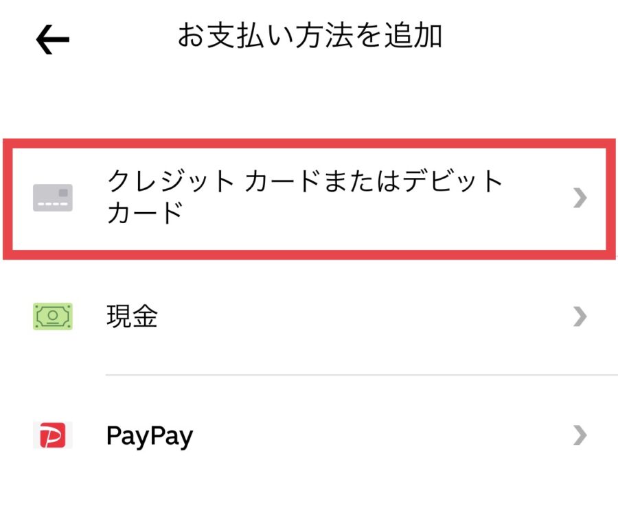 画像で解説】UberEats（ウーバーイーツ）の支払いクレジットカードを 