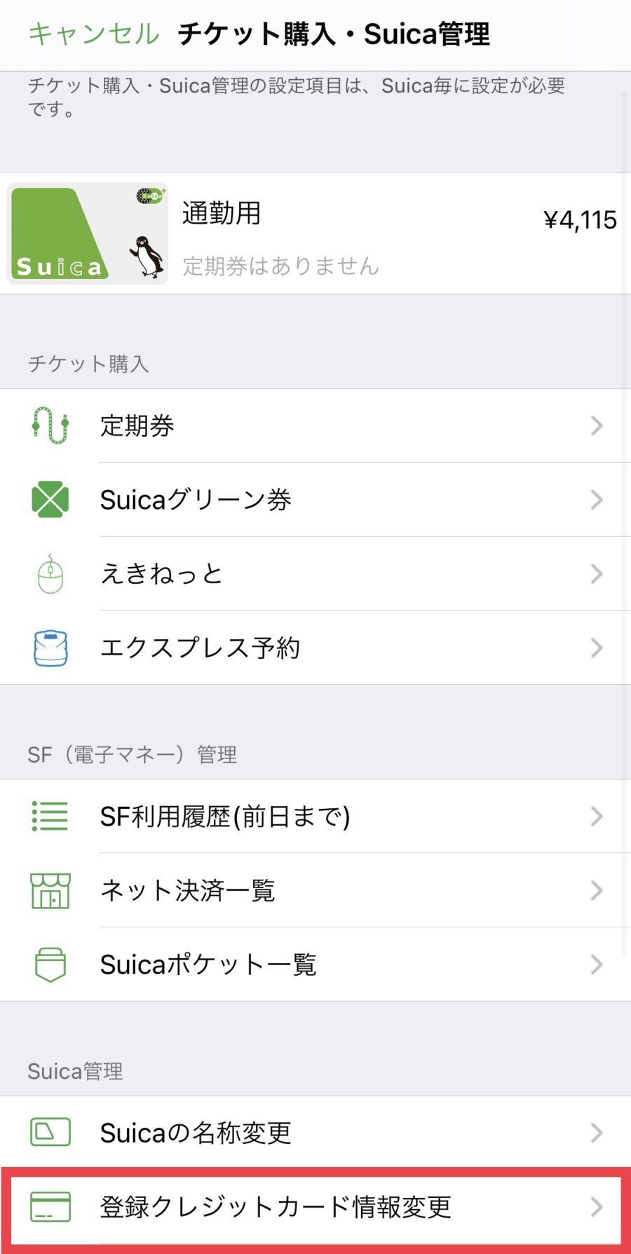 モバイルSuicaのクレジットカード変更方法3