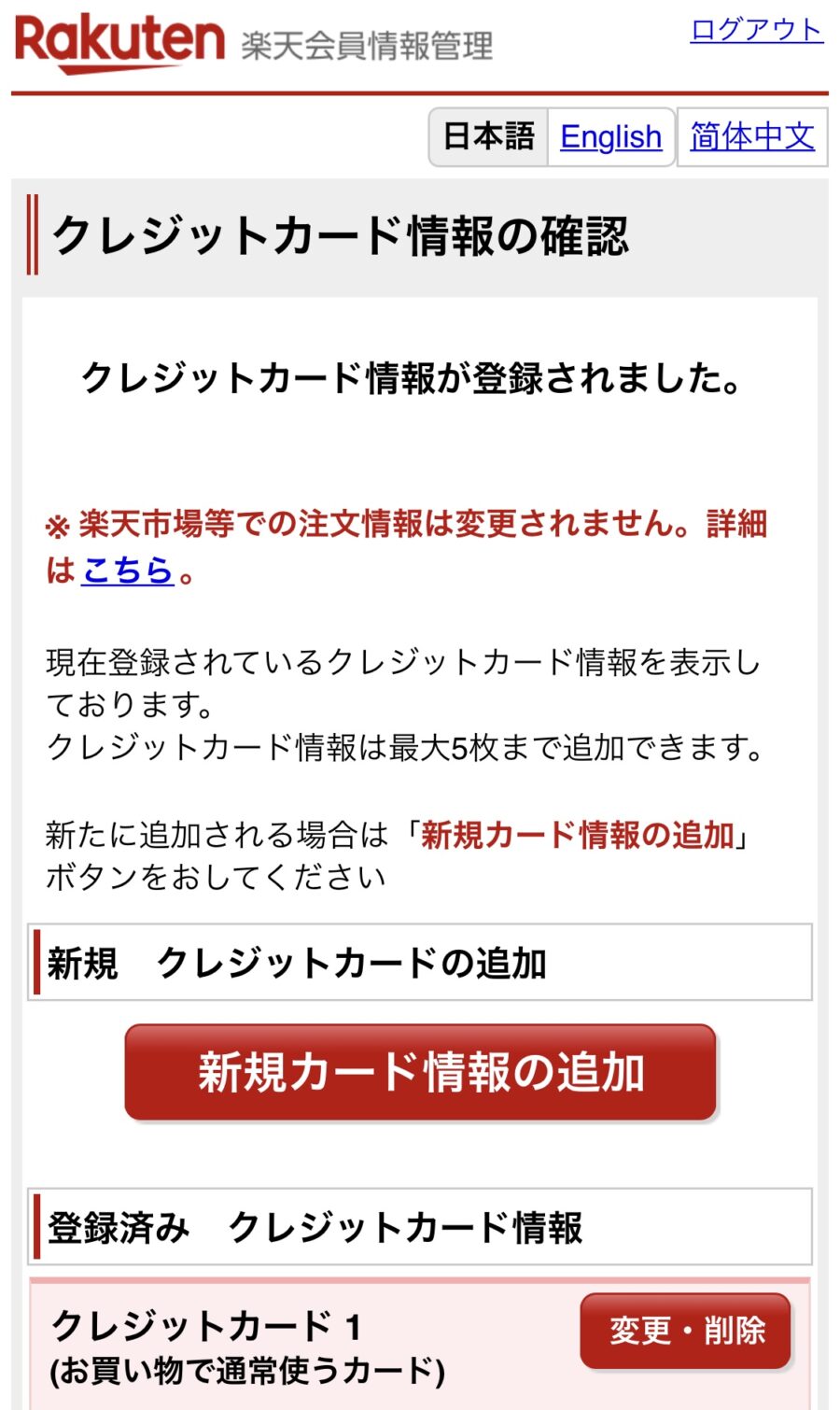 楽天市場のクレジットカード変更方法7