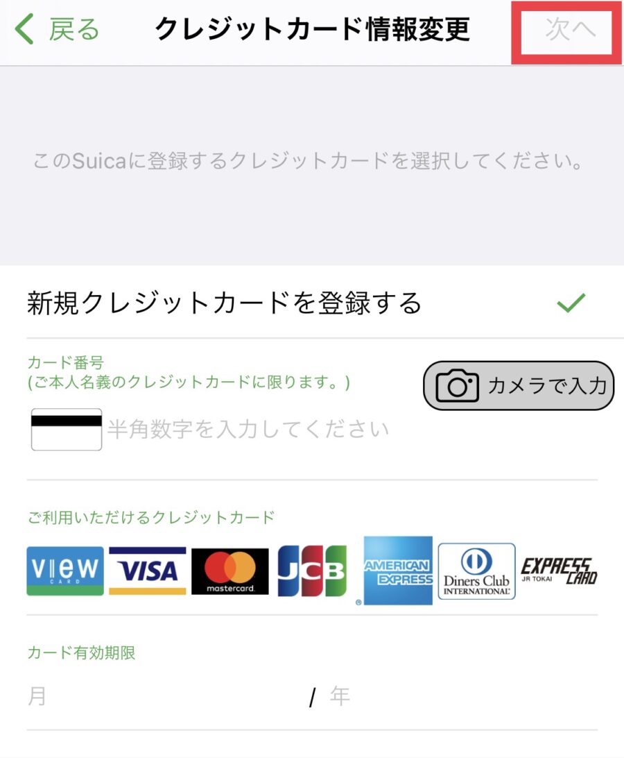 モバイルSuicaのクレジットカード変更方法5