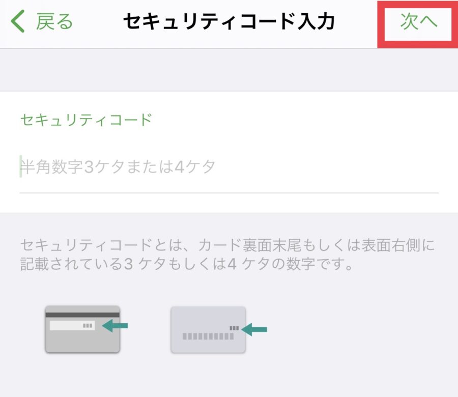 モバイルSuicaのクレジットカード変更方法6