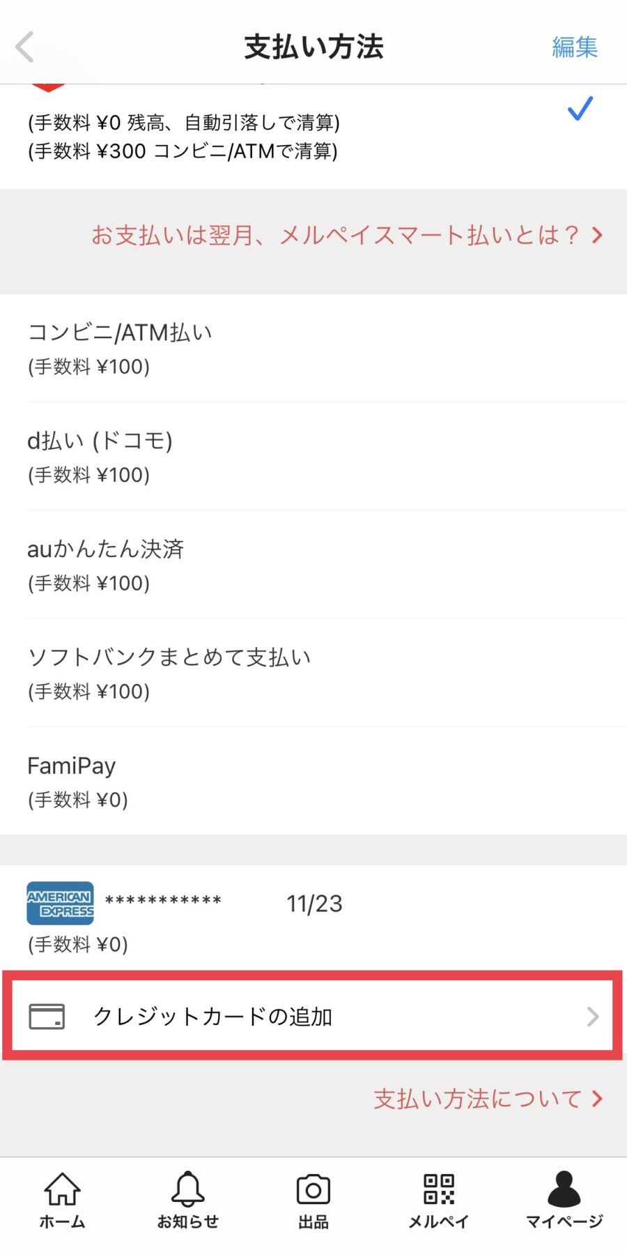 メルカリのクレジットカード追加・変更方法4