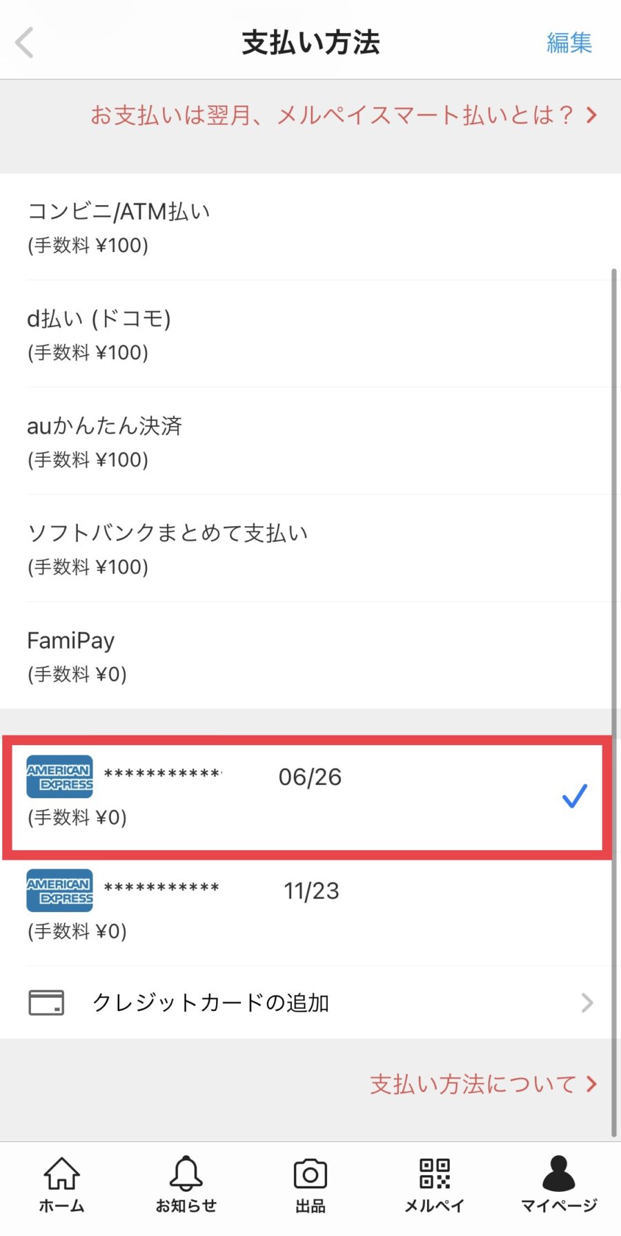 メルカリのクレジットカード追加・変更方法6