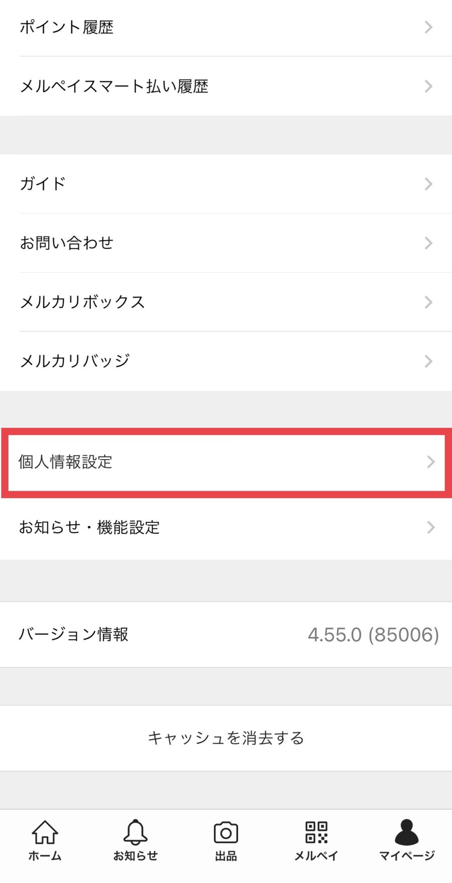 メルカリのクレジットカード追加・変更方法2