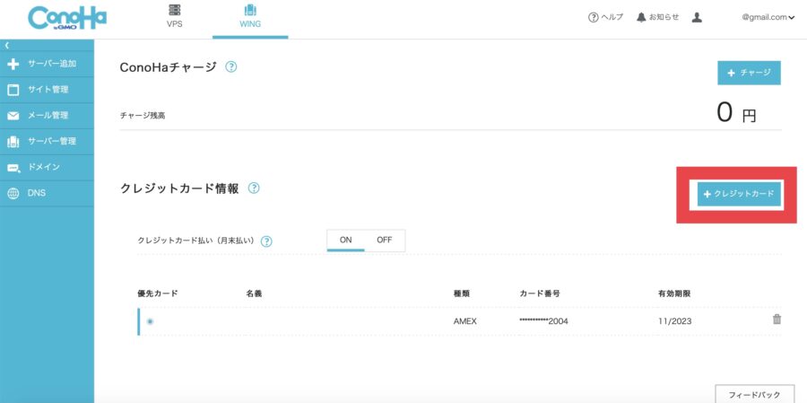 ConoHaのクレジットカード追加・変更方法2