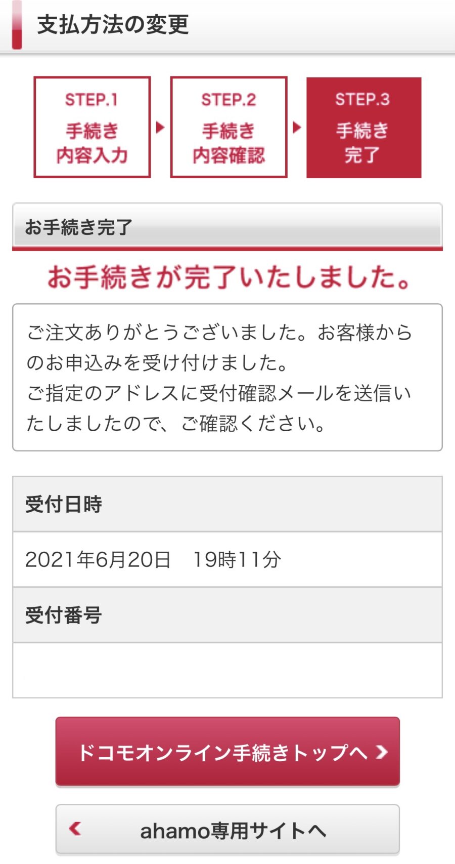 ドコモ携帯電話料金のクレジットカード変更方法8