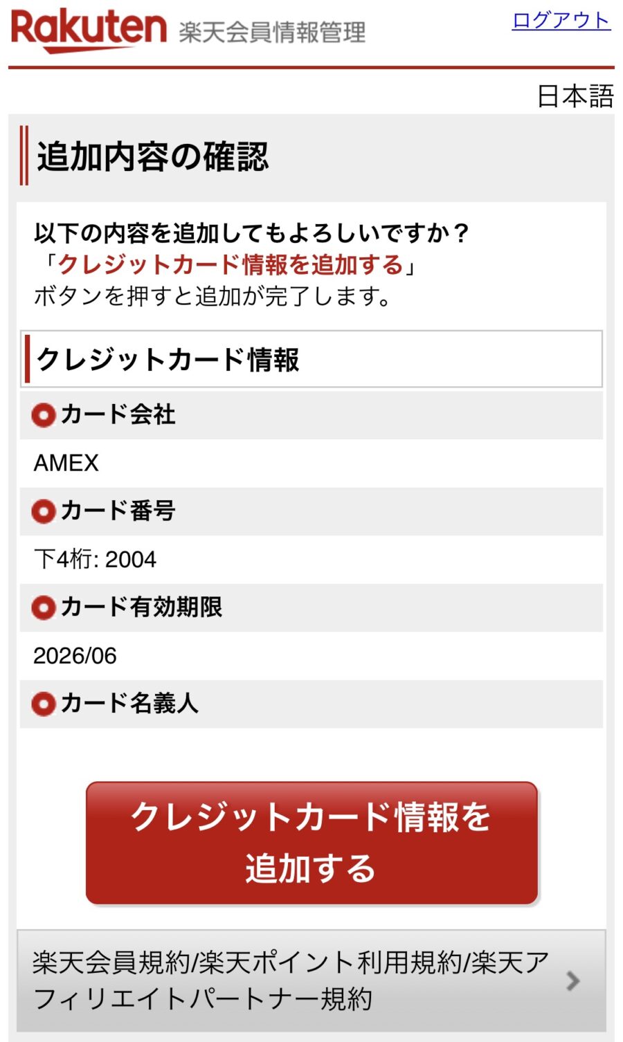 楽天市場のクレジットカード変更方法6