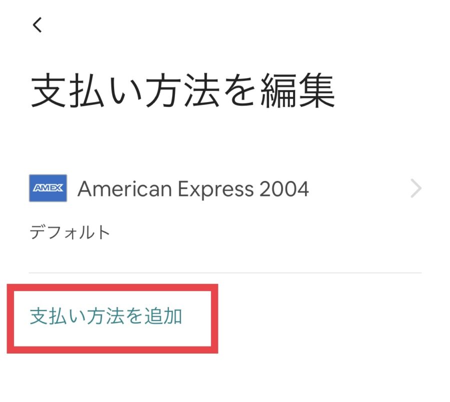 Airbnb(エアビー)のクレジットカード追加・変更方法4