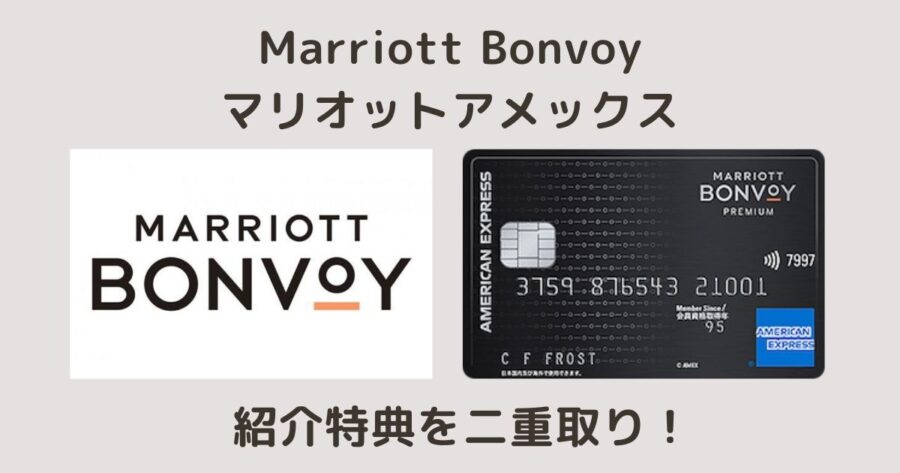 【紹介特典を二重取り！】Marriott Bonvoy入会・マリオットアメックス発行の手順