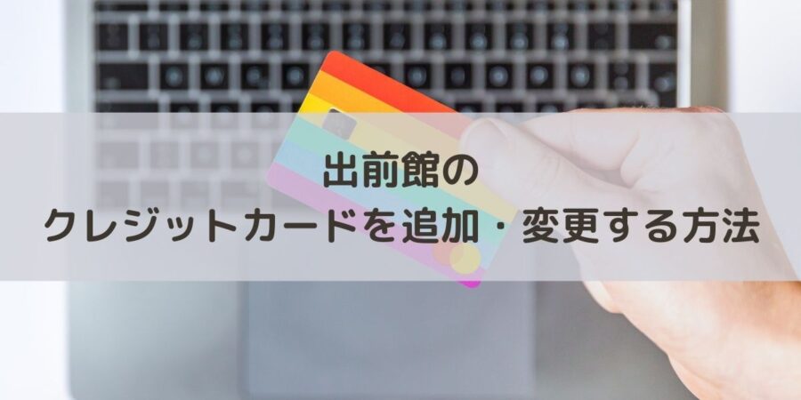 画像で解説 出前館の支払いクレジットカードを追加 変更する方法 のち晴れ