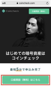 【コインチェック】スマホ版口座開設