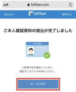 bitFlyer（ビットフライヤー）口座開設の手順
