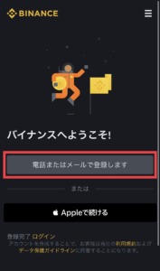 Binance(バイナンス)口座登録手順