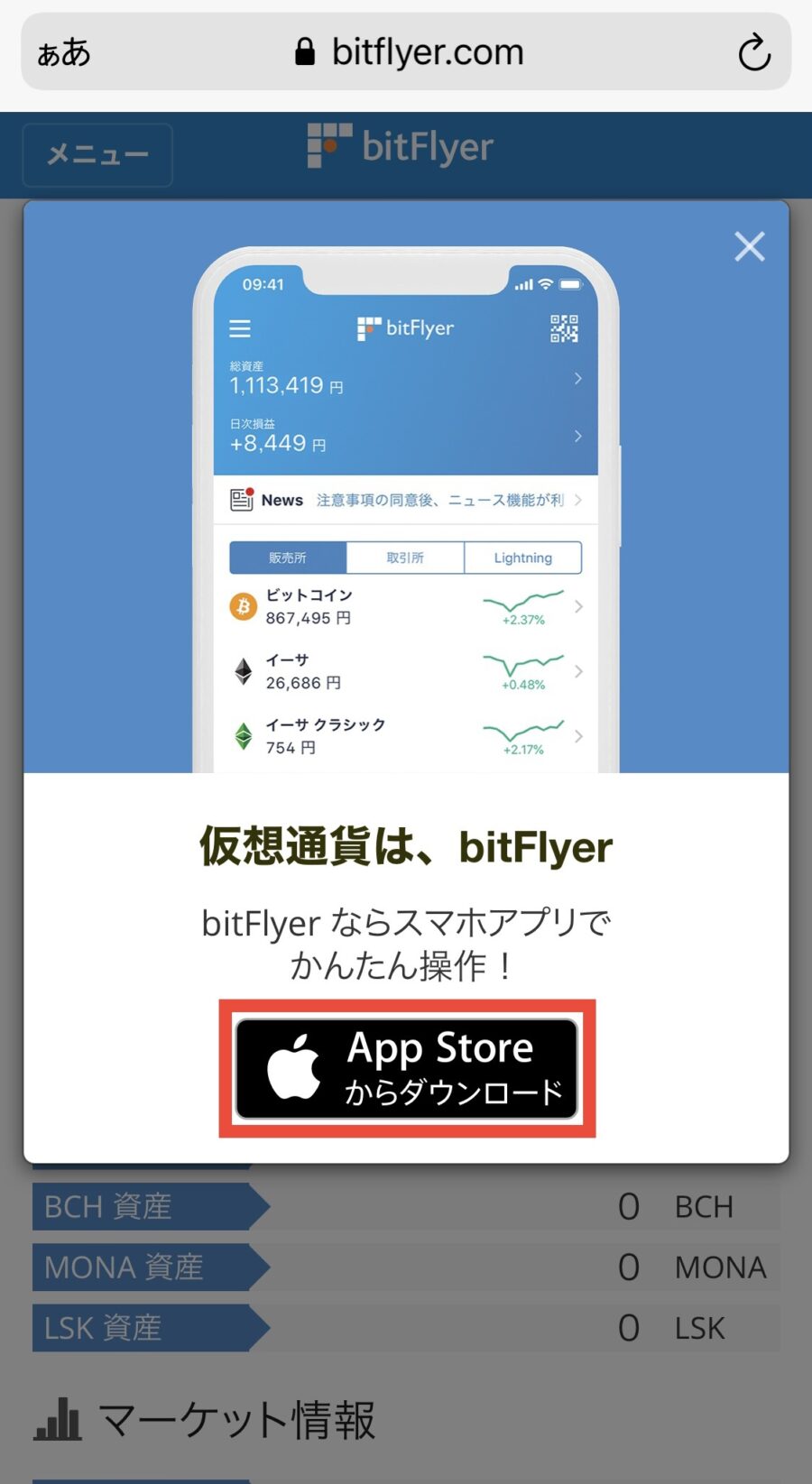 【bitFlyer】スマホ版口座開設