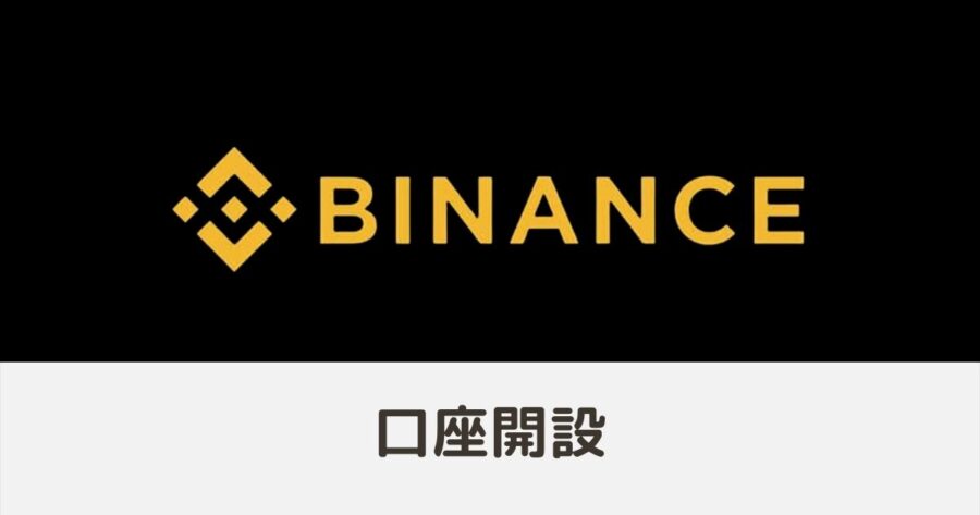 【アプリ版】Binance（バイナンス）の始め方｜登録・口座開設