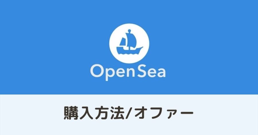 OpenSea（オープンシー）でNFTを購入｜オファー編