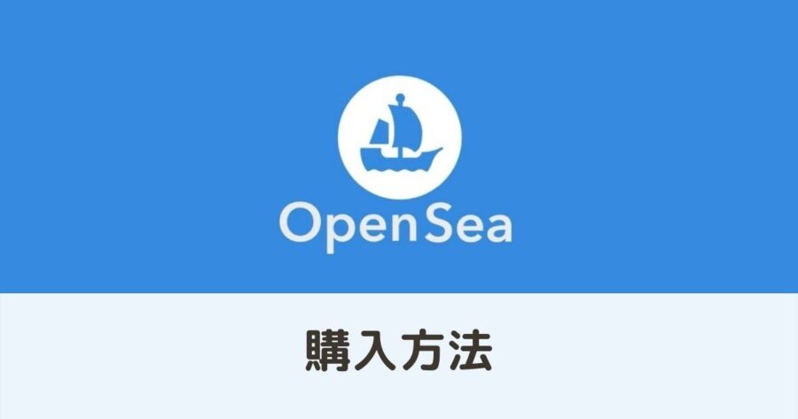 OpenSea(オープンシー)の使い方/NFTアート購入編
