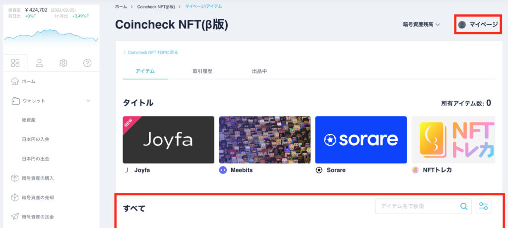 【Coincheck NFT】始め方・購入方法