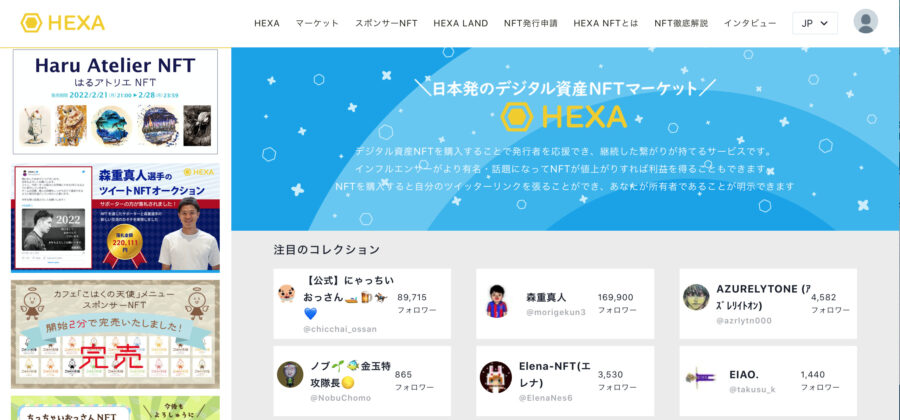 【NFTマーケットプレイス比較】HEXA