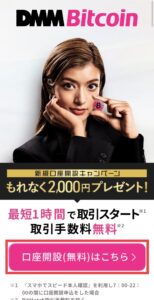 DMM Bitcoin口座開設