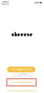 Cheeese（チーズ）の始め方