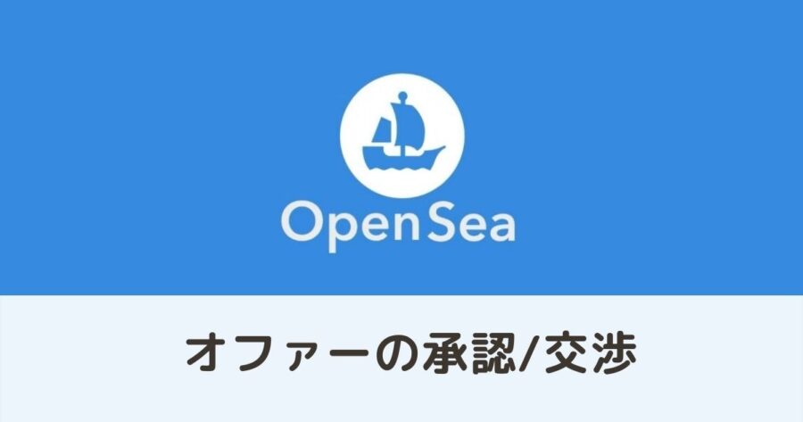 OpenSeaのオファーを承認(accept)・逆交渉(counter)する方法