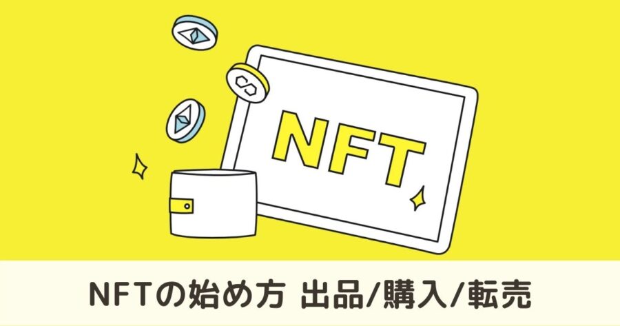 NFTの始め方-出品- 購入-転売