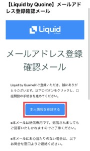 【Liquid by Quoine】口座開設の手順