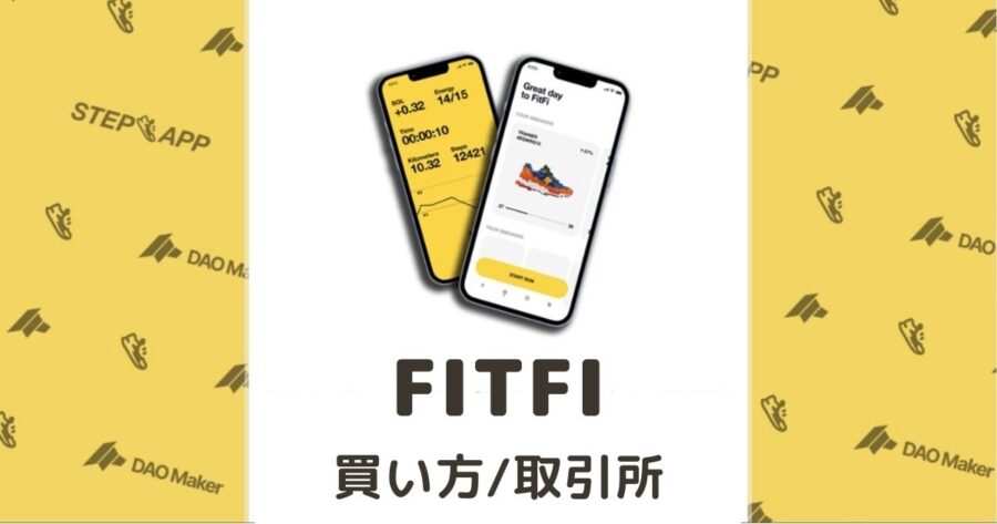 【第2のSTEPN!?】StepAppの仮想通貨「FITFI」の買い方・取引所を解説