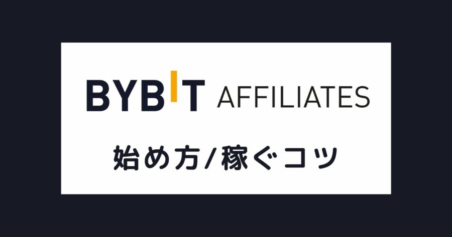【仮想通貨ブログに必須】Bybit（バイビット）アフィリエイトの始め方 発信・集客のコツも紹介-2