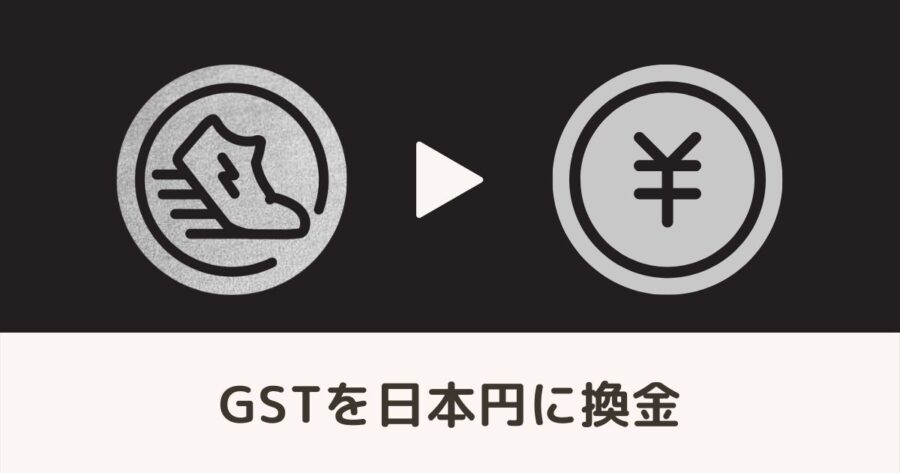 STEPNで稼いだ「GST」を日本円に換金出金する方法を画像で解説