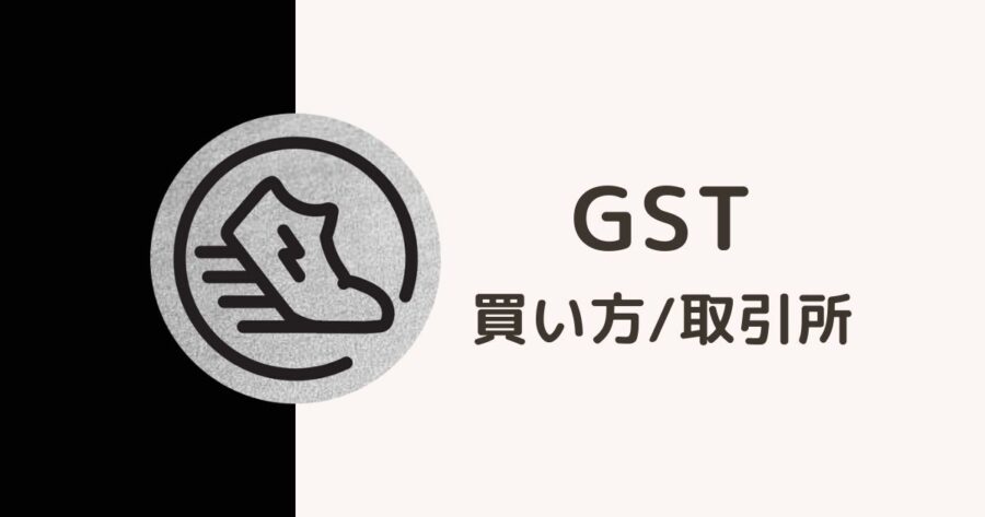 【STEPNで大注目！】GSTの購入手順と仮想通貨取引所を解説