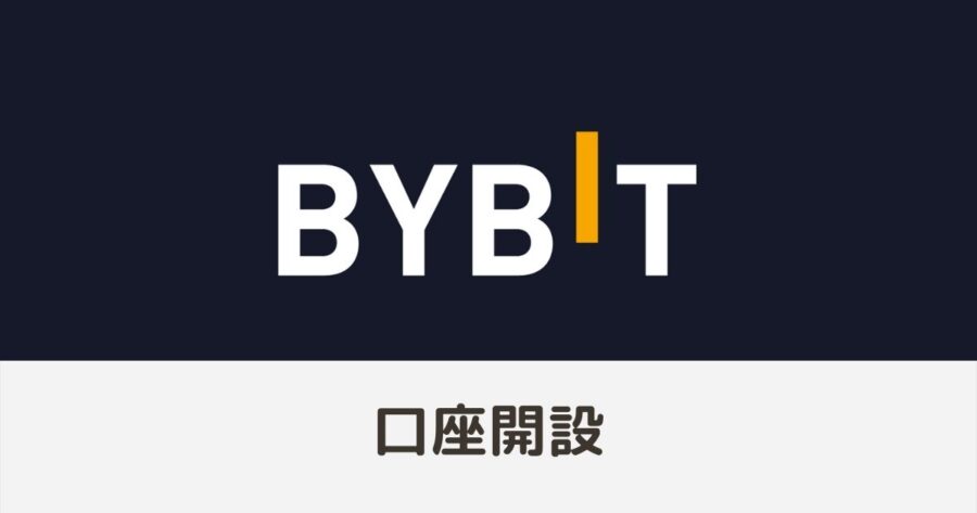 【最短5分！】Bybit（バイビット）の始め方 登録・口座開設