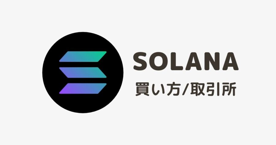 【STEPNやNFTに必須】SOL（ソラナ）の買い方・仮想通貨取引所を解説
