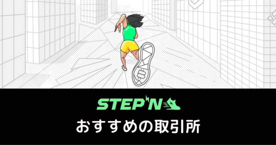 「STEPNにおすすめの取引所は？」仮想通貨の購入・日本円への換金 に使える取引所を紹介