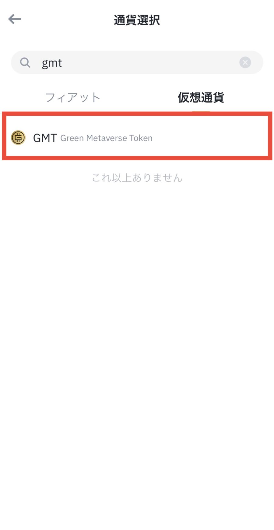 BinanceでGMTを買う方法