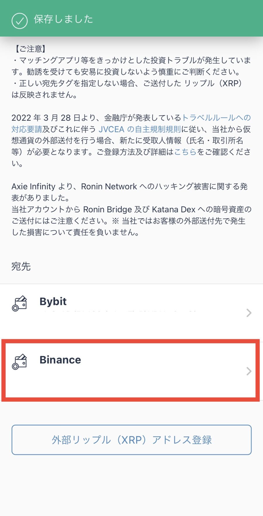 bitFlyerからBinanceへXRPを送付する手順