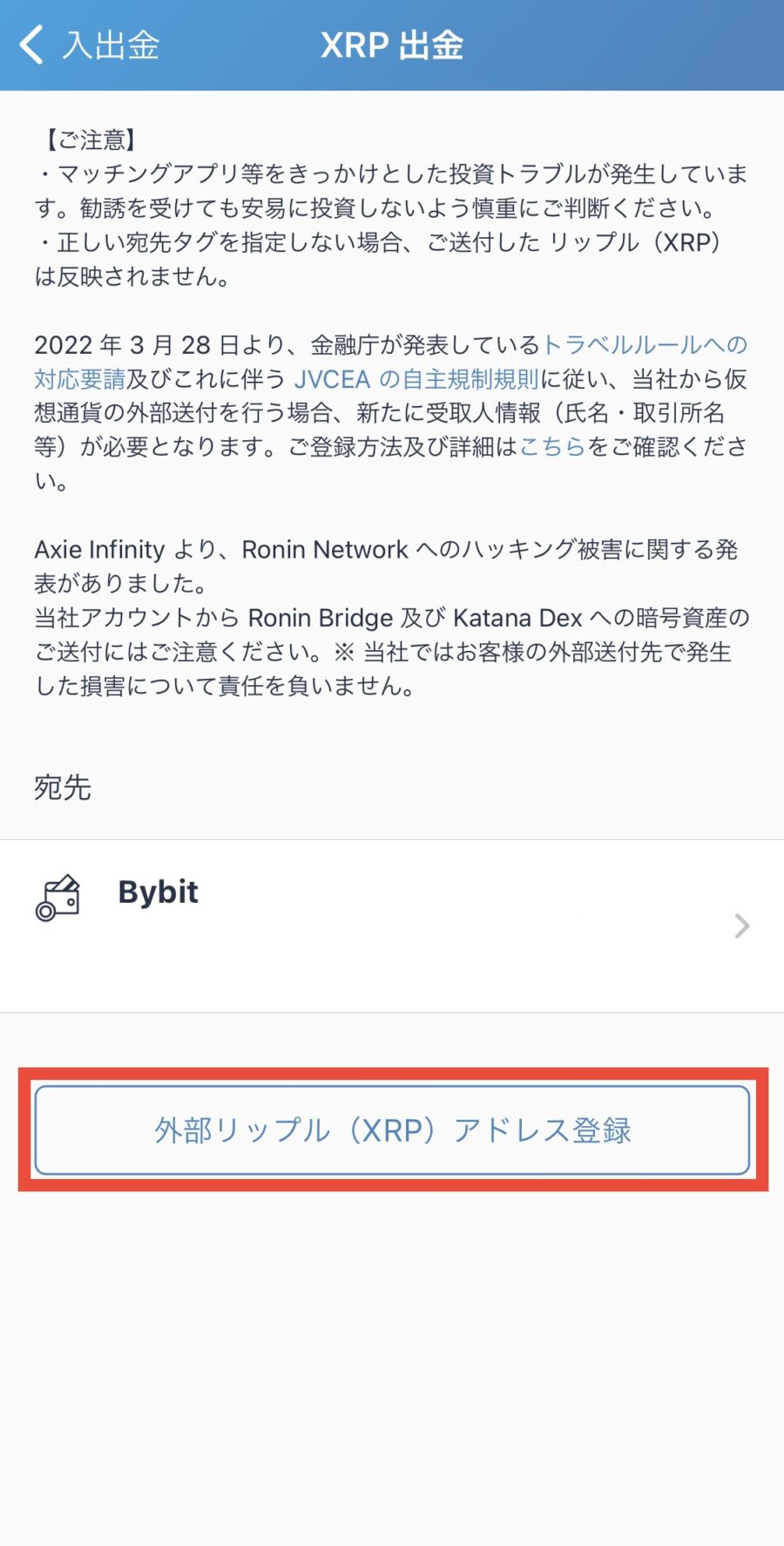 bitFlyerからBinanceへXRPを送付する手順