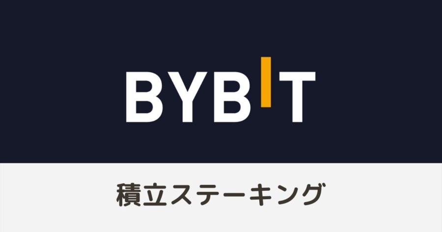 【仮想通貨が増やせる！】Bybit（バイビット）積立ステーキングの概要と手順