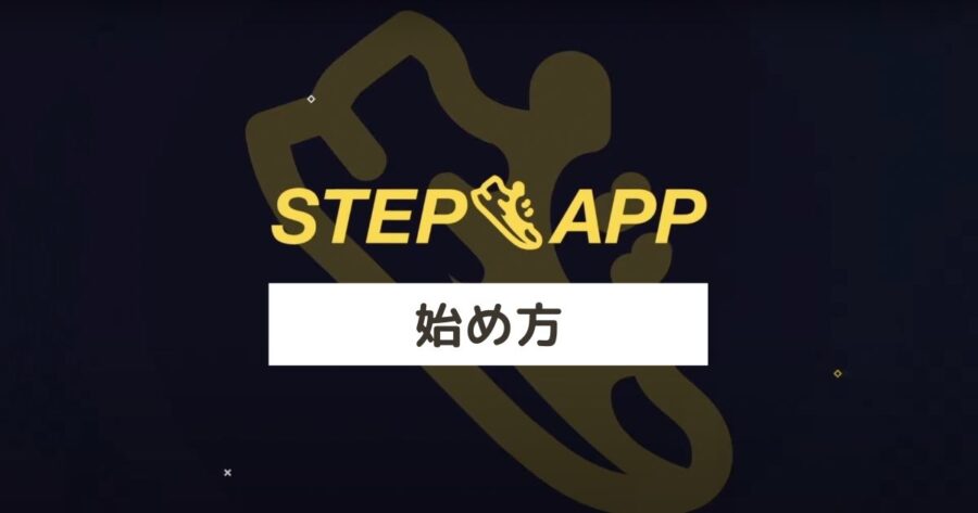 【最新】Step.App（ステップアップ）の始め方を画像付きで解説